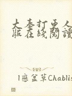 大奉打更人完整版在线阅读笔趣阁