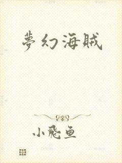 梦幻海贼