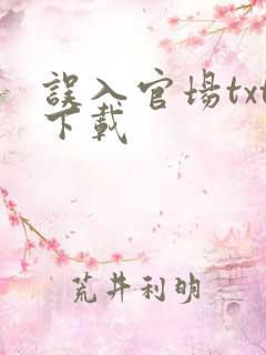 误入官场txt下载