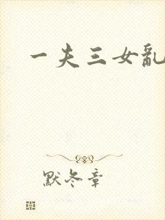 一夫三女乱爱