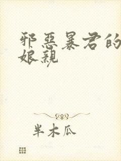 邪恶暴君的笨笨娘亲