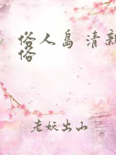 俗人岛 清新脱俗