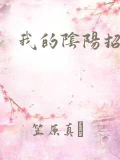 我的阴阳招魂灯