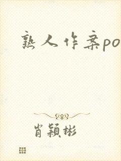 熟人作案po