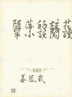 堕落的校花赵诗宁小说阅读