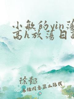 小敏的yin荡高h放荡日记