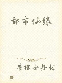 都市仙缘