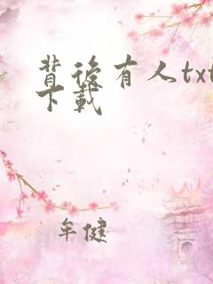 背后有人txt下载