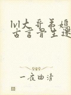 lvl大哥弟媳古言骨生迷顾菌