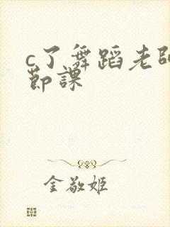 c了舞蹈老师一节课