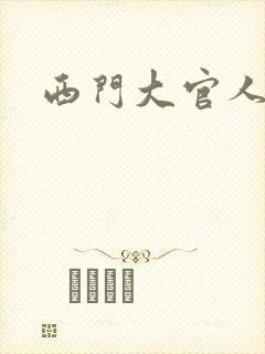 西门大官人
