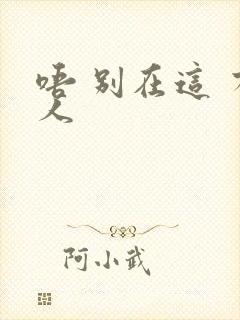 唔 别在这 有人