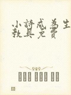 小诗成为生物课教具免费