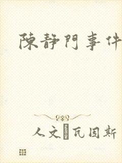 陈静门事件