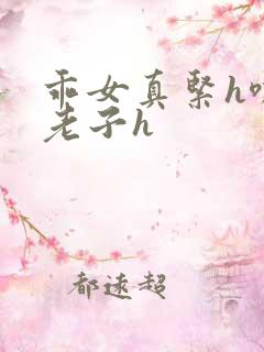 乖女真紧h嘶爽老子h