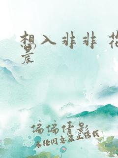 想入非非 花清晨