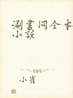 涮书网全本免费小说