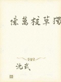 亿万校草独爱我