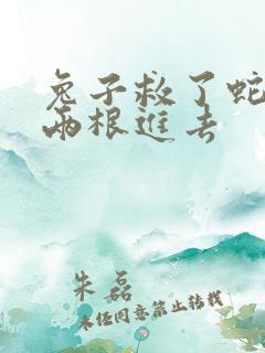 兔子救了蛇被蛇两根进去