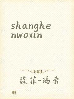 shanghenwoxin