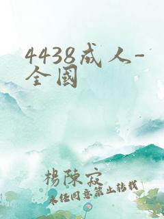 4438成人-全国