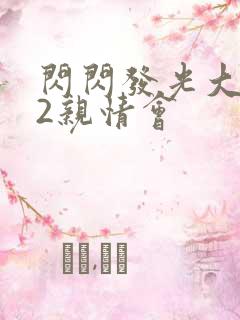 闪闪发光大团圆2亲情会