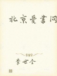北京爱书网