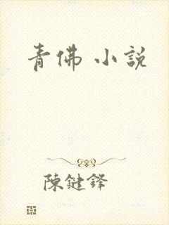 青佛 小说