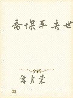 乔保平去世原因