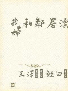 我和邻居漂亮少妇