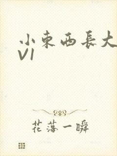 小东西长大了1V1