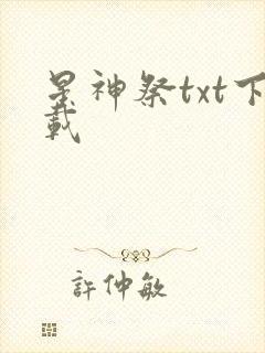 星神祭txt下载