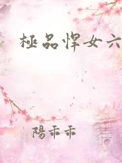 极品悍女六小姐