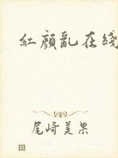 红颜乱在线阅读