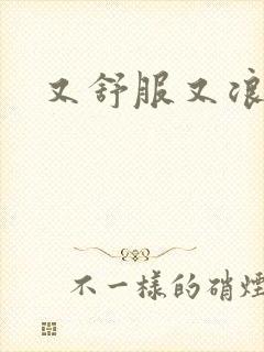 又舒服又浪的岳