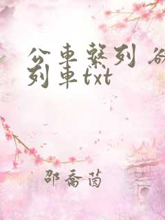公车系列 欲望列车txt