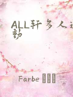 ALL轩多人运动