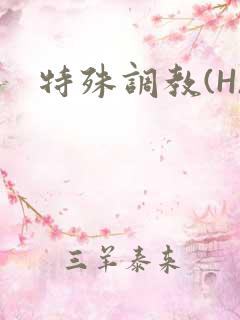 特殊调教(H)