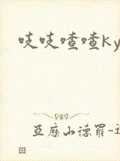 吱吱喳喳kyo
