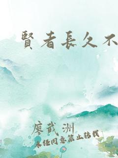 贤者长久不在