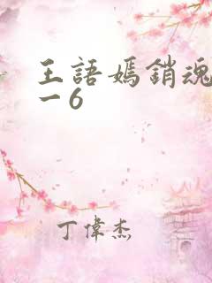 王语嫣销魂夜1一6