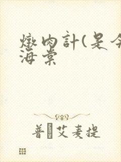 炖肉计(是今)海棠