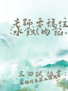 老师要稳住作者:水饺(肉馅小水饺)