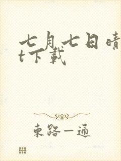 七月七日晴txt下载