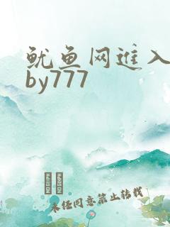 鱿鱼网进入官网by777