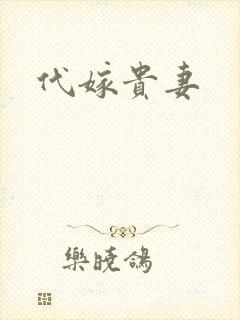 代嫁贵妻
