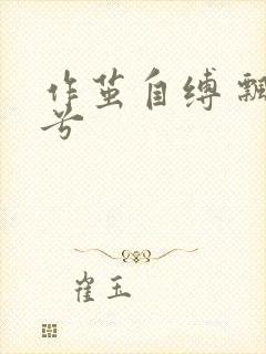 作茧自缚 飘阿兮