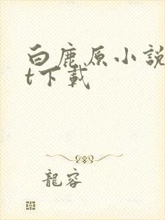 白鹿原小说txt下载