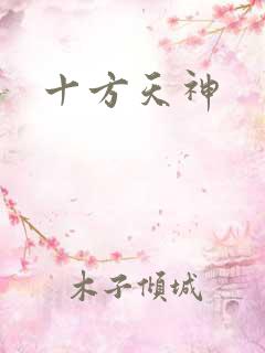 十方天神