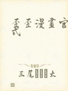 歪歪漫画官方正式